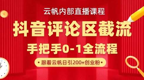 云帆内部直播课·抖音评论区截流流术，精准私信粉丝，单号日引流300+精准创业粉瀚萌资源网-网赚网-网赚项目网-虚拟资源网-国学资源网-易学资源网-本站有全网最新网赚项目-易学课程资源-中医课程资源的在线下载网站！瀚萌资源网