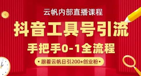 【云帆内部直播课】抖音工具号引流玩法，单号单日引300+精准创业粉瀚萌资源网-网赚网-网赚项目网-虚拟资源网-国学资源网-易学资源网-本站有全网最新网赚项目-易学课程资源-中医课程资源的在线下载网站！瀚萌资源网