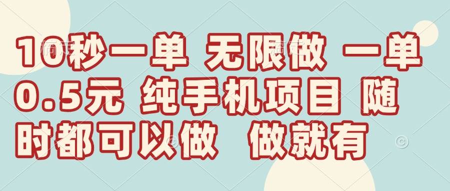 （14493期）10秒钟一单，一单5毛钱到手，无限做，做就有，一天轻松日入300+瀚萌资源网-网赚网-网赚项目网-虚拟资源网-国学资源网-易学资源网-本站有全网最新网赚项目-易学课程资源-中医课程资源的在线下载网站！瀚萌资源网