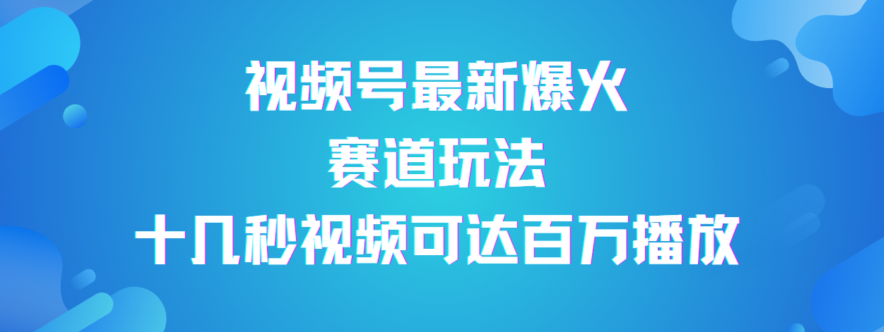 视频号最新爆火赛道玩法，流量巨大，视频制作简单，轻松月入数万瀚萌资源网-网赚网-网赚项目网-虚拟资源网-国学资源网-易学资源网-本站有全网最新网赚项目-易学课程资源-中医课程资源的在线下载网站！瀚萌资源网