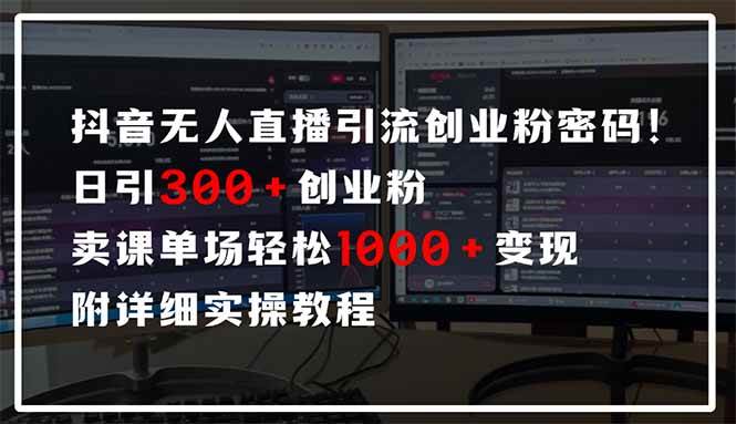 （14564期）抖音无人直播引流密码！日引300+创业粉 单场轻松1000+变现 附详细实操教程瀚萌资源网-网赚网-网赚项目网-虚拟资源网-国学资源网-易学资源网-本站有全网最新网赚项目-易学课程资源-中医课程资源的在线下载网站！瀚萌资源网