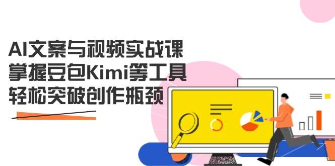 （14275期）AI文案与视频实战课，掌握豆包Kimi等工具，轻松突破创作瓶颈瀚萌资源网-网赚网-网赚项目网-虚拟资源网-国学资源网-易学资源网-本站有全网最新网赚项目-易学课程资源-中医课程资源的在线下载网站！瀚萌资源网