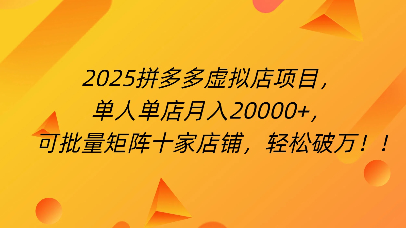 拼多多虚拟项目，0成本无需发货，24小时自动挂机，单人轻松破2万！瀚萌资源网-网赚网-网赚项目网-虚拟资源网-国学资源网-易学资源网-本站有全网最新网赚项目-易学课程资源-中医课程资源的在线下载网站！瀚萌资源网
