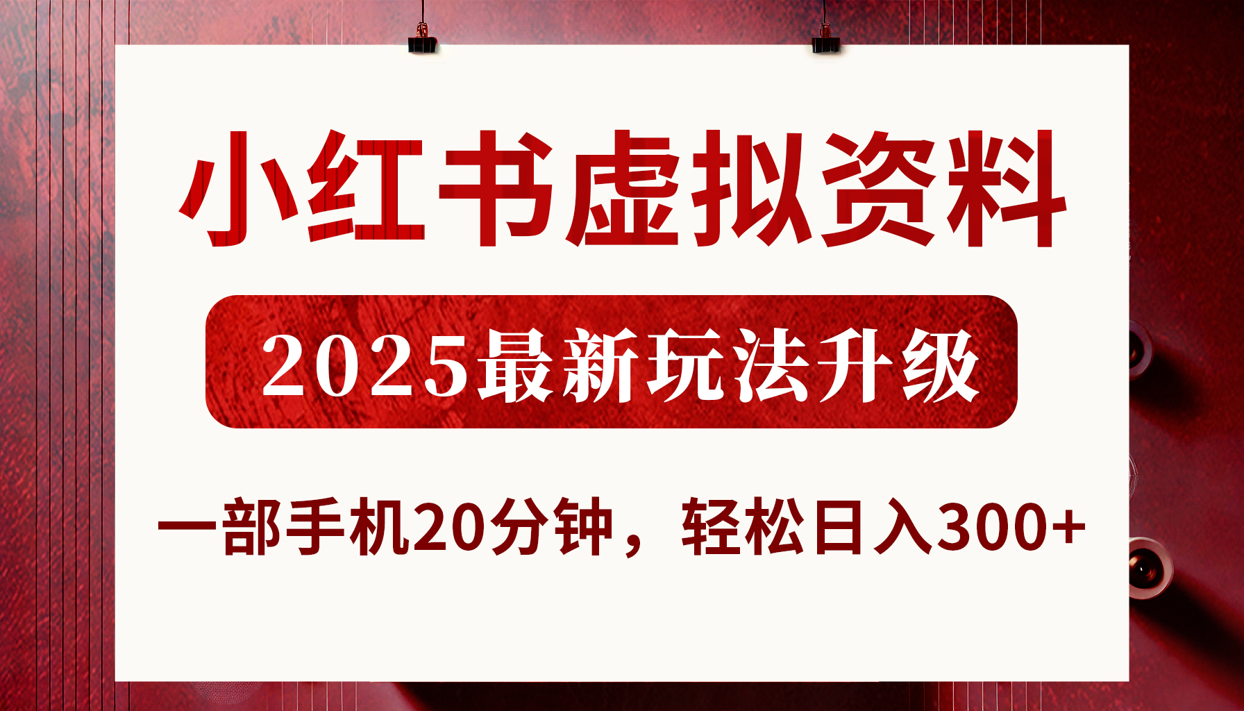 小红书虚拟资料，2025最新玩法升级，一部手机20分钟，轻松日入300+瀚萌资源网-网赚网-网赚项目网-虚拟资源网-国学资源网-易学资源网-本站有全网最新网赚项目-易学课程资源-中医课程资源的在线下载网站！瀚萌资源网
