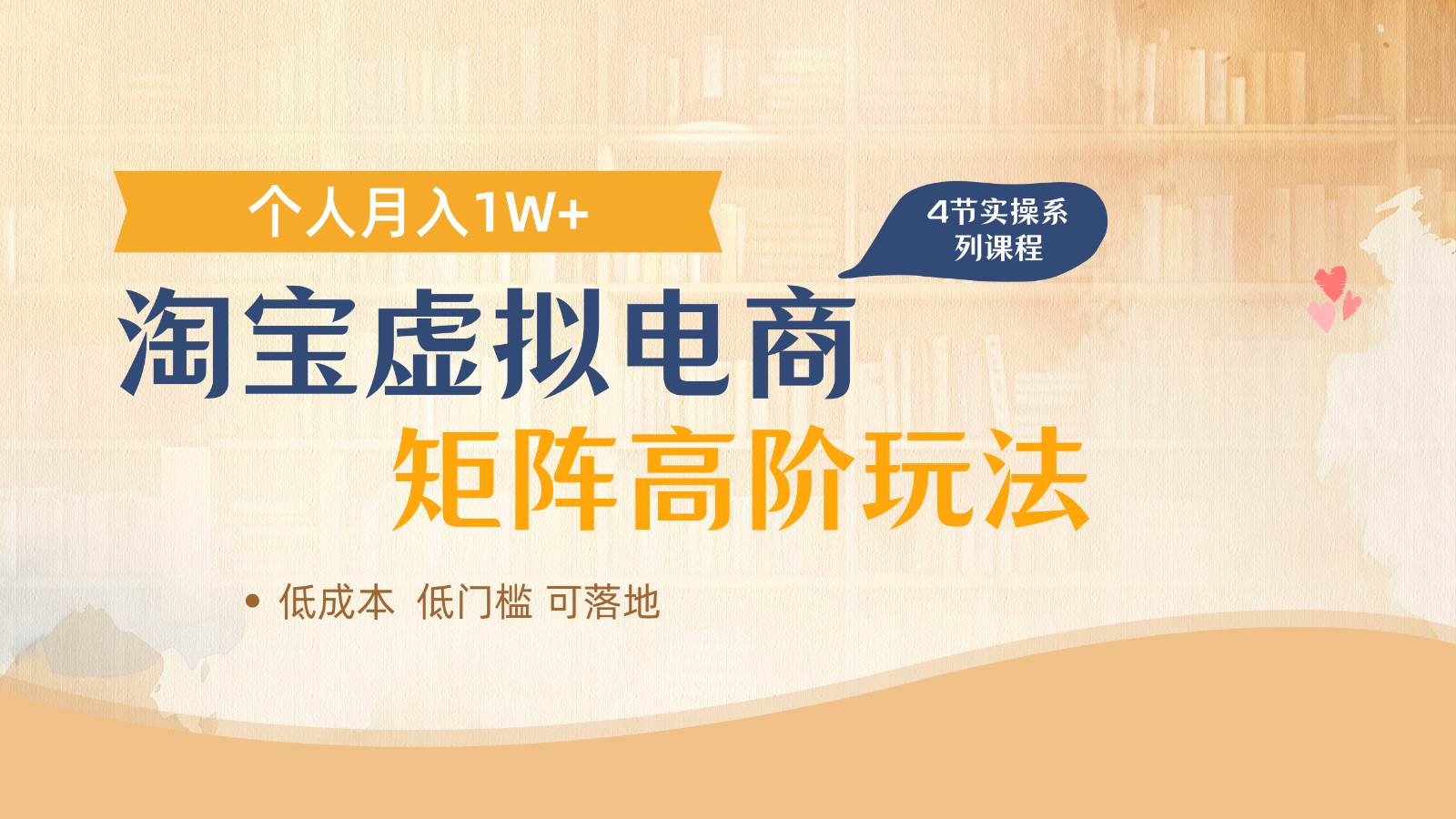 淘宝虚拟电商进阶玩法，多店矩阵倍增收益，单人月入1W+瀚萌资源网-网赚网-网赚项目网-虚拟资源网-国学资源网-易学资源网-本站有全网最新网赚项目-易学课程资源-中医课程资源的在线下载网站！瀚萌资源网
