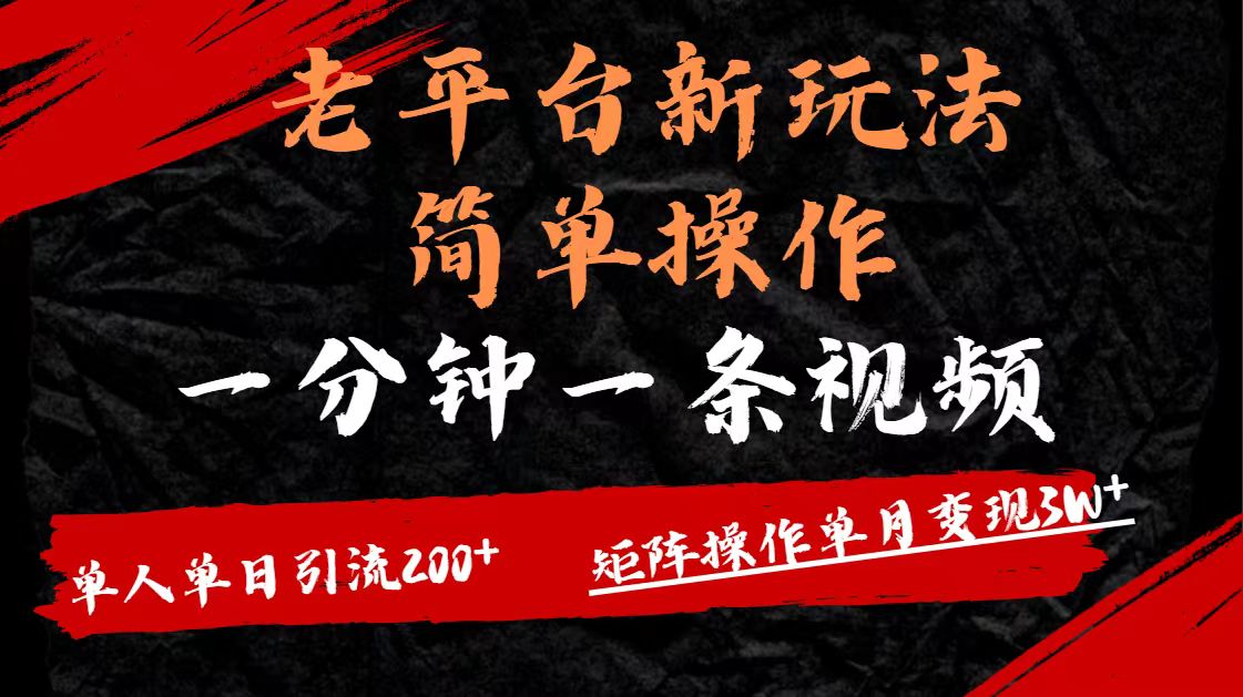 老平台，新玩法，简单操作，一分钟一条视频，单人单人引流200+矩阵操作，单月变现3W瀚萌资源网-网赚网-网赚项目网-虚拟资源网-国学资源网-易学资源网-本站有全网最新网赚项目-易学课程资源-中医课程资源的在线下载网站！瀚萌资源网