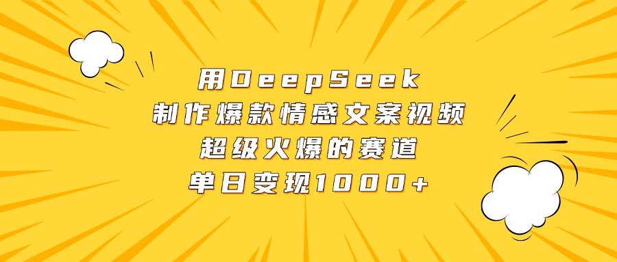 用DeepSeek制作爆款情感文案视频，超级火爆的赛道，单日变现1000+瀚萌资源网-网赚网-网赚项目网-虚拟资源网-国学资源网-易学资源网-本站有全网最新网赚项目-易学课程资源-中医课程资源的在线下载网站！瀚萌资源网