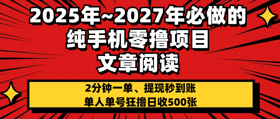 2025~2027年必做的纯手机零项目，文章阅读、在线签到，阅读2分钟一单，签到6秒拿红包，单人单号狂撸日收500+，提现秒到账瀚萌资源网-网赚网-网赚项目网-虚拟资源网-国学资源网-易学资源网-本站有全网最新网赚项目-易学课程资源-中医课程资源的在线下载网站！瀚萌资源网