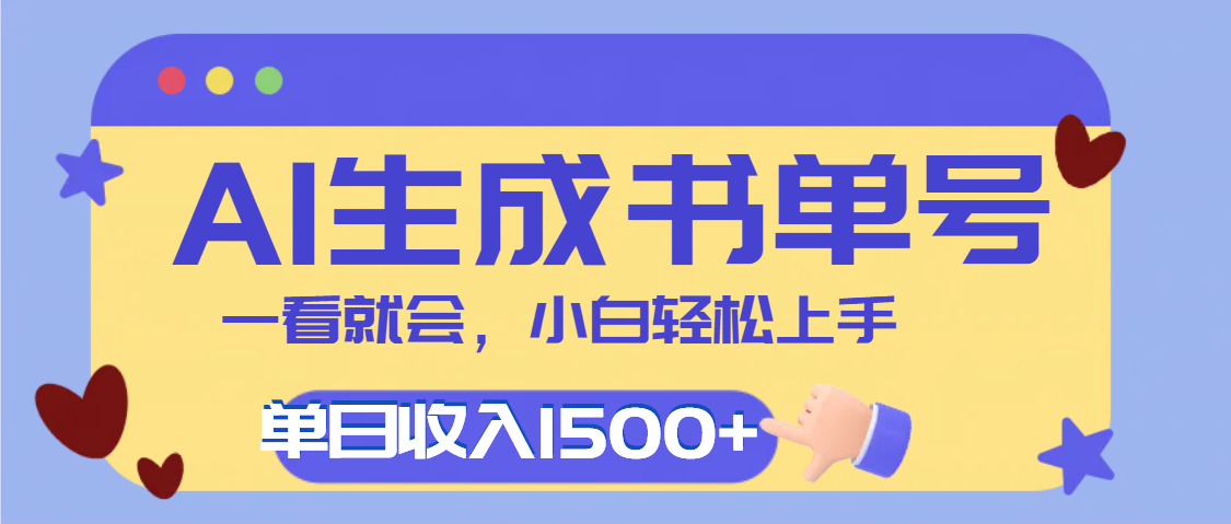 每天十分钟,用AI制作翻页书单号,疯狂涨粉,单日轻松变现1500+瀚萌资源网-网赚网-网赚项目网-虚拟资源网-国学资源网-易学资源网-本站有全网最新网赚项目-易学课程资源-中医课程资源的在线下载网站!瀚萌资源网