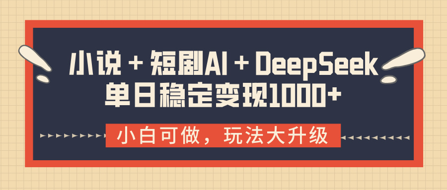 小说+短剧AI+DeepSeek结合变现,单日稳定变现1000+瀚萌资源网-网赚网-网赚项目网-虚拟资源网-国学资源网-易学资源网-本站有全网最新网赚项目-易学课程资源-中医课程资源的在线下载网站!瀚萌资源网
