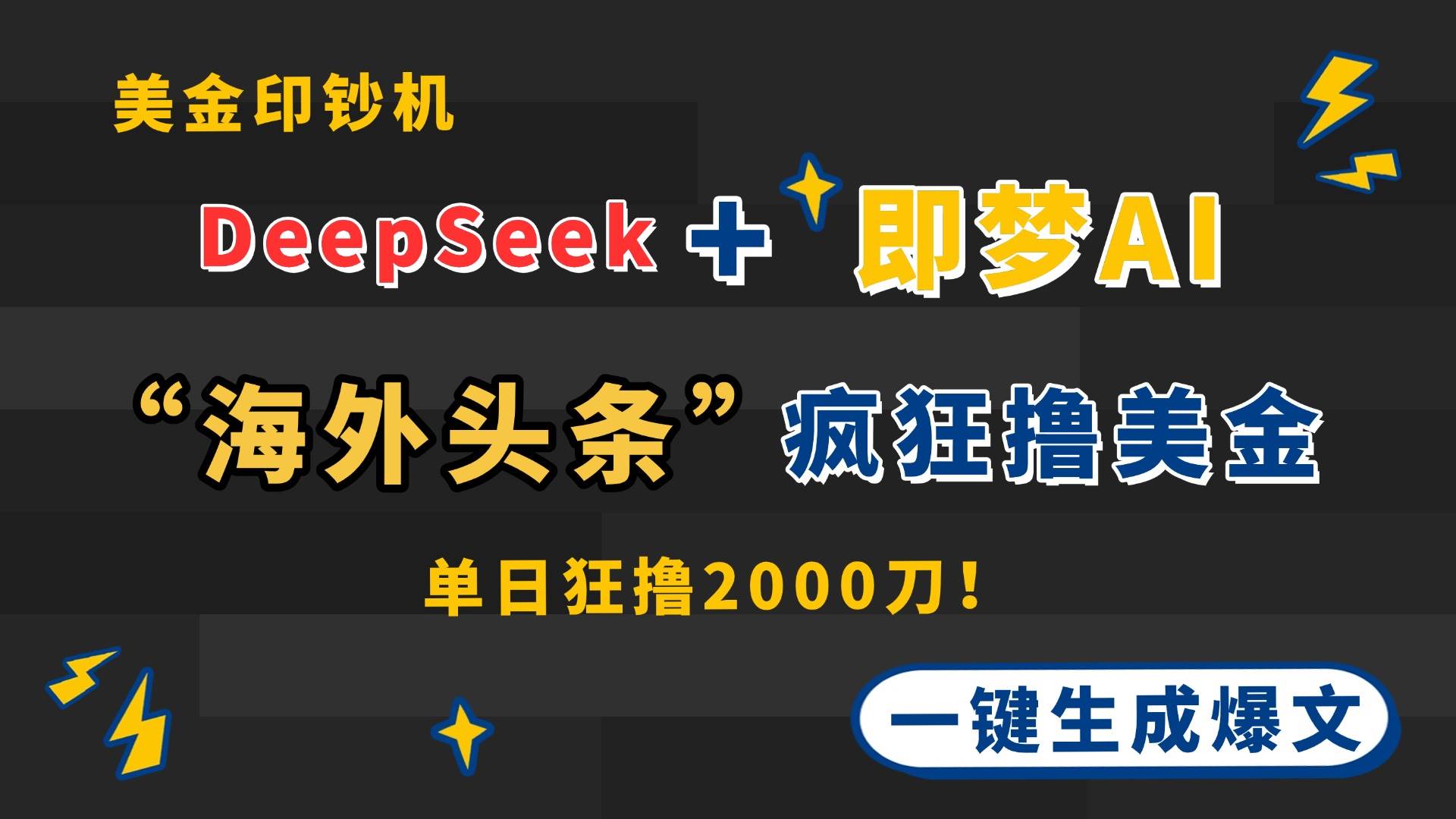 (14507期)DeepSeek+即梦AI出海,美金印钞机,在“海外头条”疯狂撸美金,一键生…瀚萌资源网-网赚网-网赚项目网-虚拟资源网-国学资源网-易学资源网-本站有全网最新网赚项目-易学课程资源-中医课程资源的在线下载网站!瀚萌资源网
