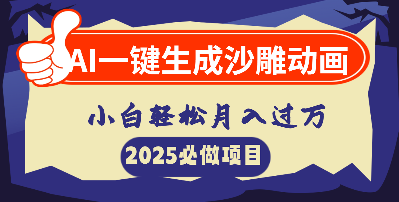 AI一键生成沙雕动画，小白轻松月入过万瀚萌资源网-网赚网-网赚项目网-虚拟资源网-国学资源网-易学资源网-本站有全网最新网赚项目-易学课程资源-中医课程资源的在线下载网站！瀚萌资源网