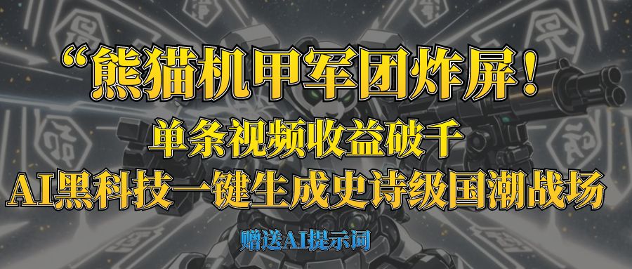 “熊猫机甲军团炸屏!单条视频收益破千,AI黑科技一键生成史诗级国潮战场瀚萌资源网-网赚网-网赚项目网-虚拟资源网-国学资源网-易学资源网-本站有全网最新网赚项目-易学课程资源-中医课程资源的在线下载网站!瀚萌资源网