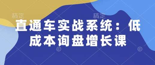 直通车实战系统：低成本询盘增长课，让个人通过技能实现升职加薪，让企业低成本获客，订单源源不断瀚萌资源网-网赚网-网赚项目网-虚拟资源网-国学资源网-易学资源网-本站有全网最新网赚项目-易学课程资源-中医课程资源的在线下载网站！瀚萌资源网
