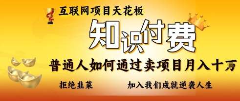 互联网项目天花板，知付付费项目，普通人如何通过卖项目月入十个，拒绝韭菜【揭秘】瀚萌资源网-网赚网-网赚项目网-虚拟资源网-国学资源网-易学资源网-本站有全网最新网赚项目-易学课程资源-中医课程资源的在线下载网站！瀚萌资源网