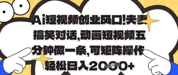 Ai短视频创业风口，夫妻搞笑对话，动画短视频五分钟做一条，可矩阵操作，轻松日入1k+【揭秘】瀚萌资源网-网赚网-网赚项目网-虚拟资源网-国学资源网-易学资源网-本站有全网最新网赚项目-易学课程资源-中医课程资源的在线下载网站！瀚萌资源网