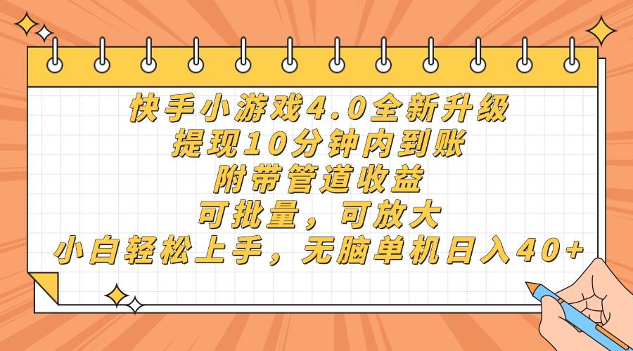 （14442期）快手小游戏4.0升级，提现10分钟内到账，可批量，可放大，小白可轻松上...瀚萌资源网-网赚网-网赚项目网-虚拟资源网-国学资源网-易学资源网-本站有全网最新网赚项目-易学课程资源-中医课程资源的在线下载网站！瀚萌资源网