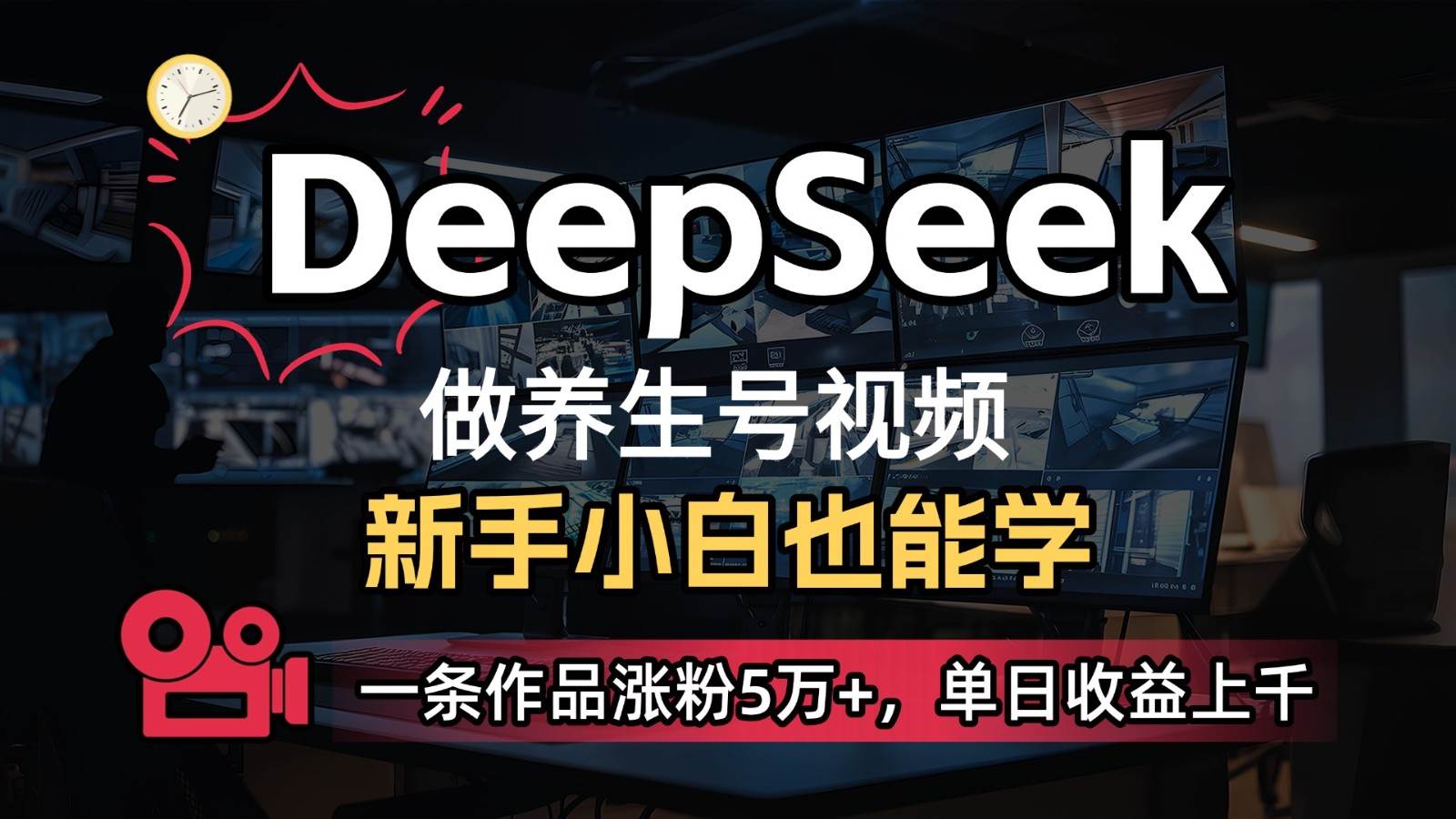 DeepSeek+既梦Ai生成养生视频，5分钟一条，条条爆款，轻松日入300+瀚萌资源网-网赚网-网赚项目网-虚拟资源网-国学资源网-易学资源网-本站有全网最新网赚项目-易学课程资源-中医课程资源的在线下载网站！瀚萌资源网