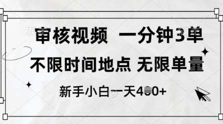 审核视频，10秒一单，不限时间，不限单量，新人小白一天4张+【揭秘】瀚萌资源网-网赚网-网赚项目网-虚拟资源网-国学资源网-易学资源网-本站有全网最新网赚项目-易学课程资源-中医课程资源的在线下载网站！瀚萌资源网