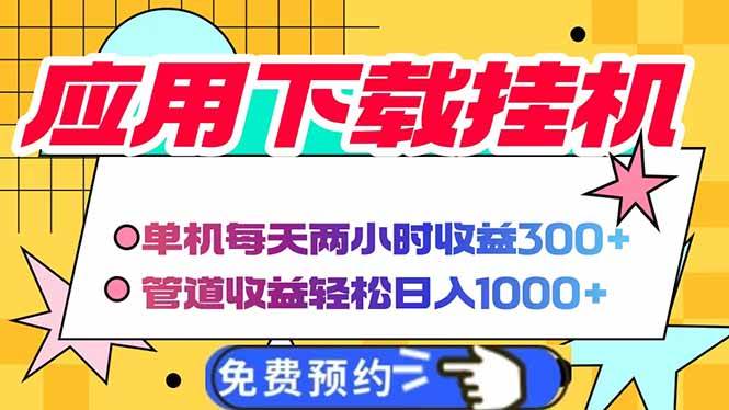（14263期）电脑挂机应用下载，单机每天俩小时300+管道收益每天轻松日入1000+瀚萌资源网-网赚网-网赚项目网-虚拟资源网-国学资源网-易学资源网-本站有全网最新网赚项目-易学课程资源-中医课程资源的在线下载网站！瀚萌资源网