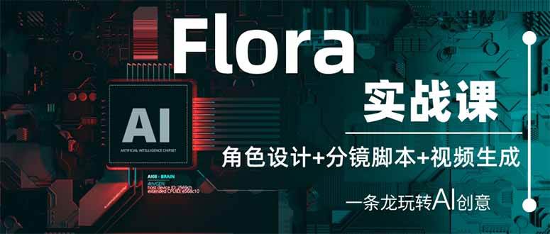 （14225期）Flora实战课：角色设计+分镜脚本+视频生成，一条龙玩转AI创意瀚萌资源网-网赚网-网赚项目网-虚拟资源网-国学资源网-易学资源网-本站有全网最新网赚项目-易学课程资源-中医课程资源的在线下载网站！瀚萌资源网