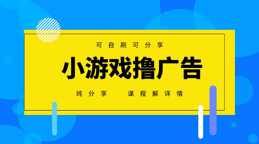 （14461期）一台手机 广告变现月入6000+   纯分享版，小白轻松上手 2025必做项目没…瀚萌资源网-网赚网-网赚项目网-虚拟资源网-国学资源网-易学资源网-本站有全网最新网赚项目-易学课程资源-中医课程资源的在线下载网站！瀚萌资源网