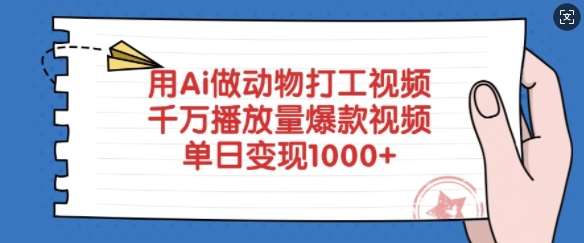 用Ai做动物打工视频,千万播放量爆款视频,单日变现多张瀚萌资源网-网赚网-网赚项目网-虚拟资源网-国学资源网-易学资源网-本站有全网最新网赚项目-易学课程资源-中医课程资源的在线下载网站!瀚萌资源网
