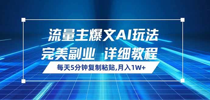 （14430期）流量主爆文AI玩法，每天5分钟复制粘贴，完美副业，月入1W+瀚萌资源网-网赚网-网赚项目网-虚拟资源网-国学资源网-易学资源网-本站有全网最新网赚项目-易学课程资源-中医课程资源的在线下载网站！瀚萌资源网