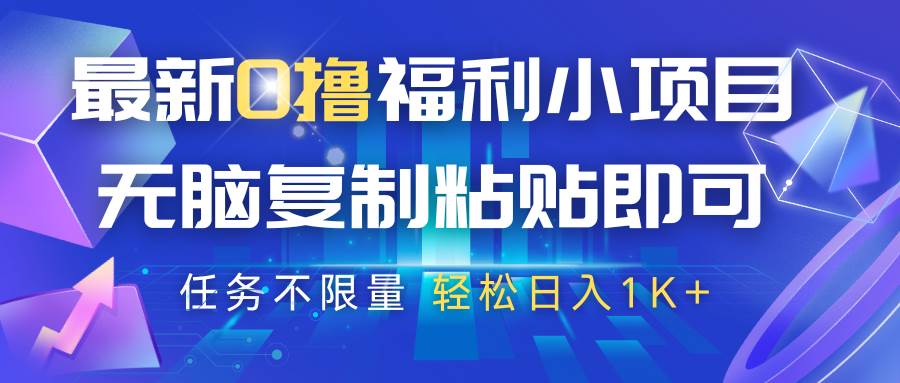最新0撸福利小项目，抖音平台大放水，无脑复制粘贴 即可，任务不限量，轻松日入1K+瀚萌资源网-网赚网-网赚项目网-虚拟资源网-国学资源网-易学资源网-本站有全网最新网赚项目-易学课程资源-中医课程资源的在线下载网站！瀚萌资源网