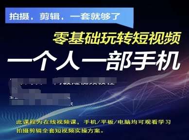 拍摄剪辑全套短视频实操方案，拍摄，剪辑，一套就够了，零基础玩转短视频一个人一部手机瀚萌资源网-网赚网-网赚项目网-虚拟资源网-国学资源网-易学资源网-本站有全网最新网赚项目-易学课程资源-中医课程资源的在线下载网站！瀚萌资源网