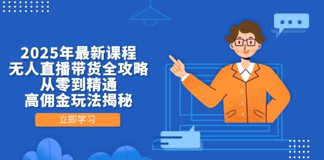 （14378期）2025年最新课程，无人直播带货全攻略，从零到精通，高佣金玩法揭秘瀚萌资源网-网赚网-网赚项目网-虚拟资源网-国学资源网-易学资源网-本站有全网最新网赚项目-易学课程资源-中医课程资源的在线下载网站！瀚萌资源网
