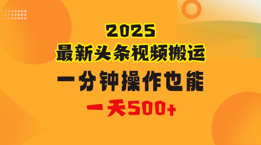 花一分钟时间头条搬运视频,也能一天500+,普通人都可以做的副业,揭秘头条视频最新热门玩法瀚萌资源网-网赚网-网赚项目网-虚拟资源网-国学资源网-易学资源网-本站有全网最新网赚项目-易学课程资源-中医课程资源的在线下载网站!瀚萌资源网