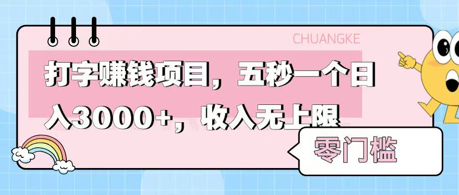 零门槛打字项目，五秒一个，日入 3000+，收入无上限瀚萌资源网-网赚网-网赚项目网-虚拟资源网-国学资源网-易学资源网-本站有全网最新网赚项目-易学课程资源-中医课程资源的在线下载网站！瀚萌资源网