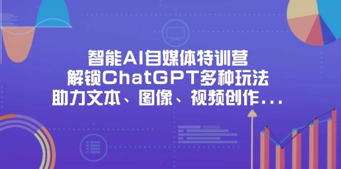 （14245期）智能AI自媒体特训营，解锁ChatGPT多种玩法，助力文本、图像、视频创作...瀚萌资源网-网赚网-网赚项目网-虚拟资源网-国学资源网-易学资源网-本站有全网最新网赚项目-易学课程资源-中医课程资源的在线下载网站！瀚萌资源网