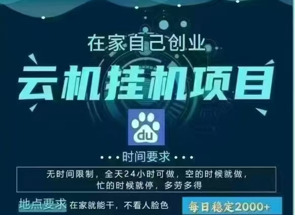 百度云，纯挂机项目，单窗口单天收益18到25 ，单窗口5开无风控。一台电脑即可，窗口可无限放大。瀚萌资源网-网赚网-网赚项目网-虚拟资源网-国学资源网-易学资源网-本站有全网最新网赚项目-易学课程资源-中医课程资源的在线下载网站！瀚萌资源网