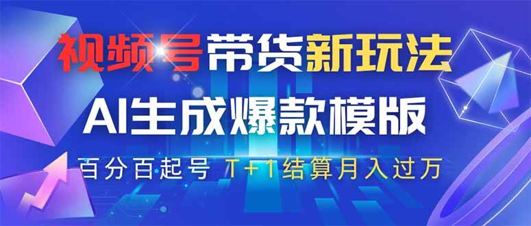 （14280期）视频号带货新玩法，AI生成，百分百原创爆款模版 百分百起号，高佣商品T...瀚萌资源网-网赚网-网赚项目网-虚拟资源网-国学资源网-易学资源网-本站有全网最新网赚项目-易学课程资源-中医课程资源的在线下载网站！瀚萌资源网