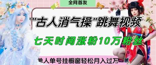 爆火“古人消气养生操”实战拆解，找准视频风口轻松起号，挂橱窗卖货月入过W瀚萌资源网-网赚网-网赚项目网-虚拟资源网-国学资源网-易学资源网-本站有全网最新网赚项目-易学课程资源-中医课程资源的在线下载网站！瀚萌资源网