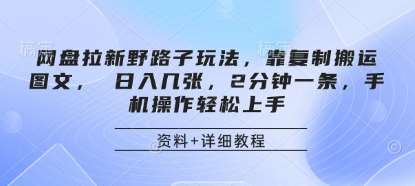 网盘拉新野路子玩法，靠复制搬运图文， 日入几张，2分钟一条，手机操作轻松上手瀚萌资源网-网赚网-网赚项目网-虚拟资源网-国学资源网-易学资源网-本站有全网最新网赚项目-易学课程资源-中医课程资源的在线下载网站！瀚萌资源网