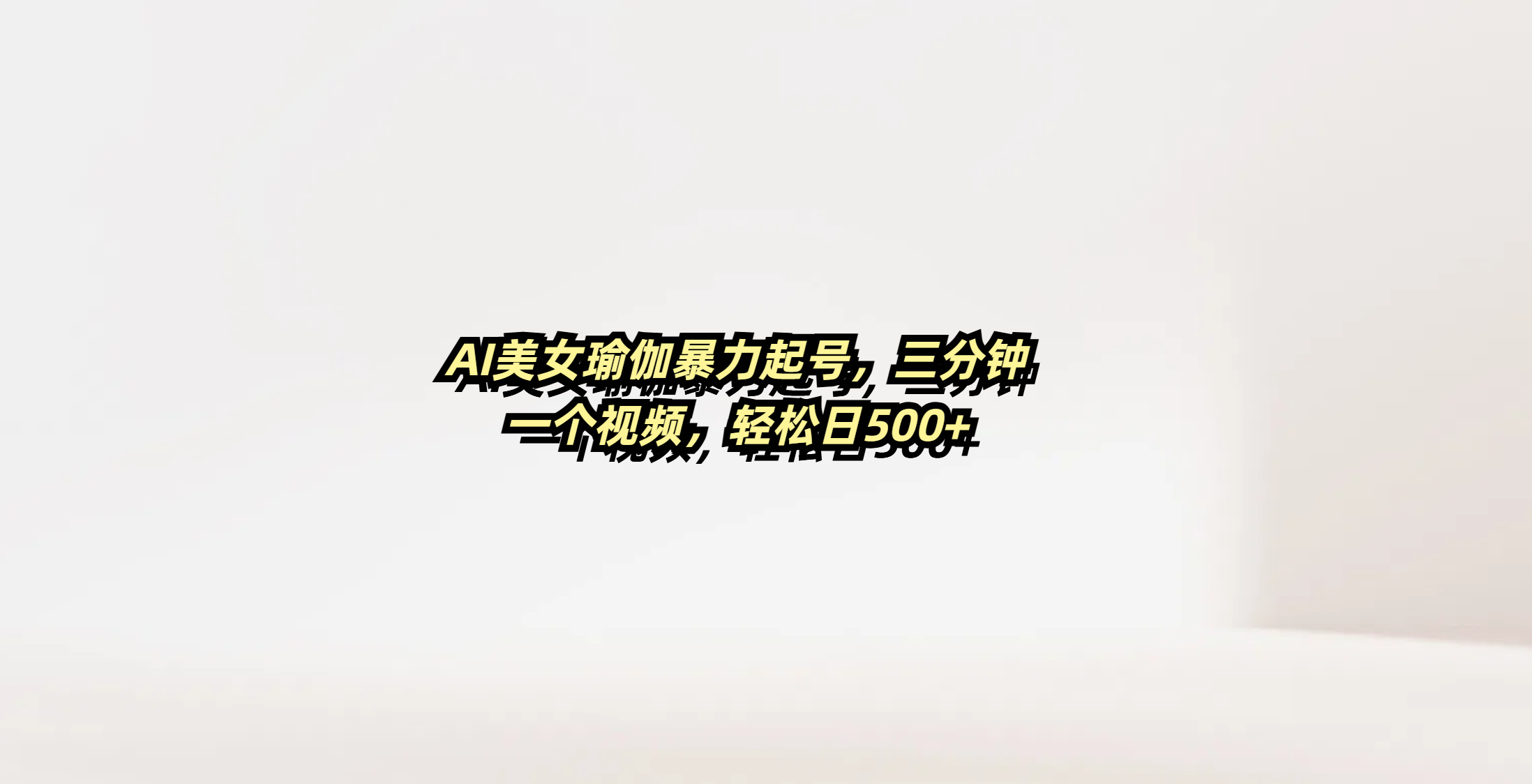 AI美女瑜伽暴力起号，三分钟一个视频，轻松日500+瀚萌资源网-网赚网-网赚项目网-虚拟资源网-国学资源网-易学资源网-本站有全网最新网赚项目-易学课程资源-中医课程资源的在线下载网站！瀚萌资源网