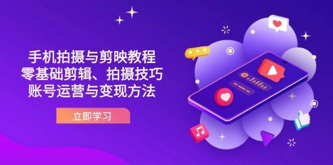 抖音手机拍摄与剪映教程：零基础剪辑、拍摄技巧到账号运营与变现方法瀚萌资源网-网赚网-网赚项目网-虚拟资源网-国学资源网-易学资源网-本站有全网最新网赚项目-易学课程资源-中医课程资源的在线下载网站！瀚萌资源网