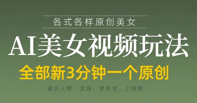 各类AI美女视频玩法，3分钟一个原创，当天可变现瀚萌资源网-网赚网-网赚项目网-虚拟资源网-国学资源网-易学资源网-本站有全网最新网赚项目-易学课程资源-中医课程资源的在线下载网站！瀚萌资源网