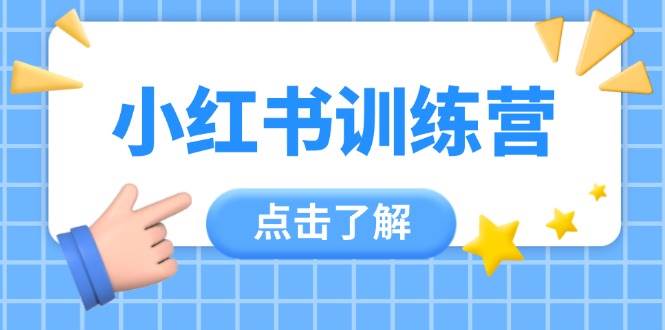 （14545期）小红书训练营，助小白入门，掌握技巧变达人，课程实操又全面（12节课）瀚萌资源网-网赚网-网赚项目网-虚拟资源网-国学资源网-易学资源网-本站有全网最新网赚项目-易学课程资源-中医课程资源的在线下载网站！瀚萌资源网