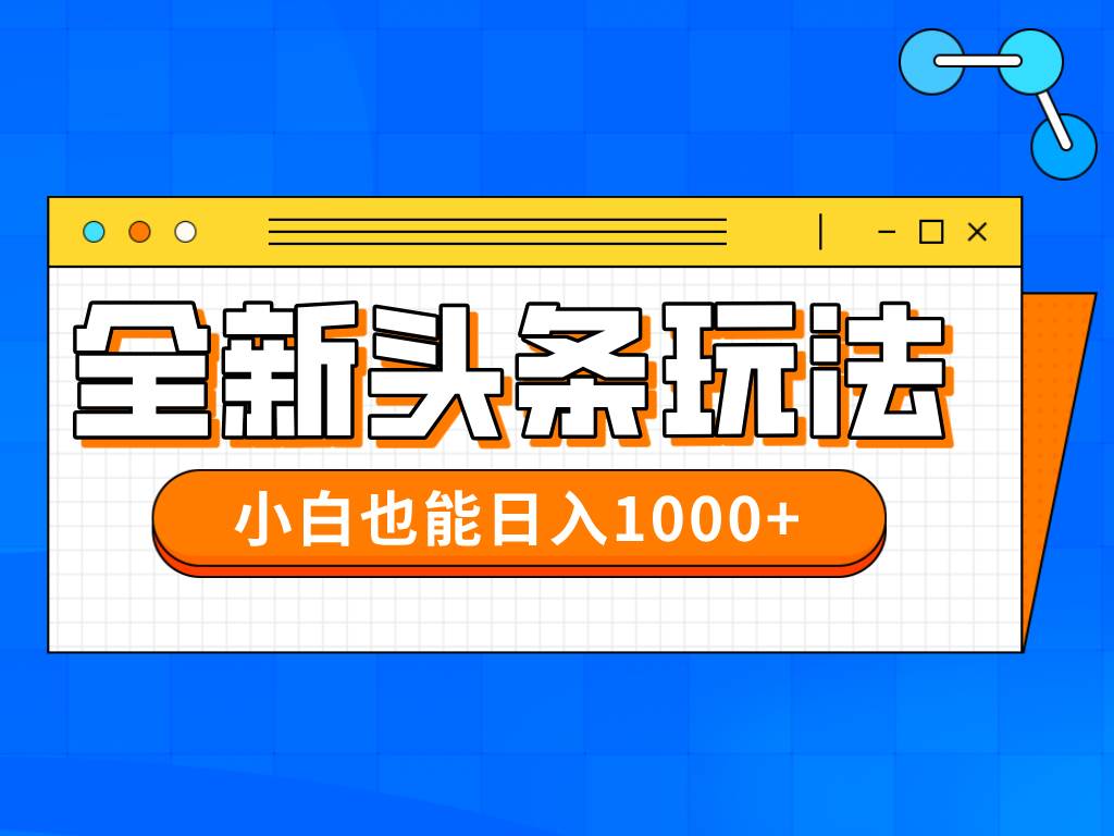 （14514期）今年最新今日头条一比一批量搬砖，小白也可以日赚千元瀚萌资源网-网赚网-网赚项目网-虚拟资源网-国学资源网-易学资源网-本站有全网最新网赚项目-易学课程资源-中医课程资源的在线下载网站！瀚萌资源网