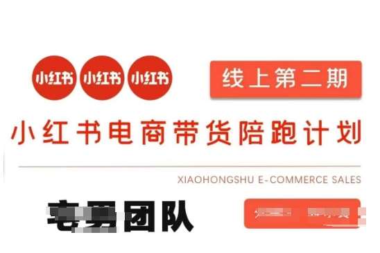 小红书电商带货课2期，月利润20个的小红书电商的有货源，无货源，虚拟产品，付费投流等整套玩法瀚萌资源网-网赚网-网赚项目网-虚拟资源网-国学资源网-易学资源网-本站有全网最新网赚项目-易学课程资源-中医课程资源的在线下载网站！瀚萌资源网