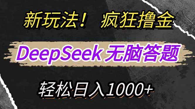 （14428期）新玩法！利用DeepSeek，复制粘贴，无脑简单答题，疯狂撸新平台收益，轻...瀚萌资源网-网赚网-网赚项目网-虚拟资源网-国学资源网-易学资源网-本站有全网最新网赚项目-易学课程资源-中医课程资源的在线下载网站！瀚萌资源网