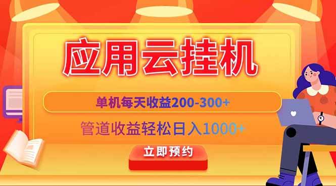 (14553期)应用云脚本挂机,单机每天收益200—300+,管道收益轻松日入1000+瀚萌资源网-网赚网-网赚项目网-虚拟资源网-国学资源网-易学资源网-本站有全网最新网赚项目-易学课程资源-中医课程资源的在线下载网站!瀚萌资源网