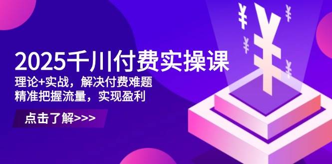 （14533期）2025千川付费实操课，理论+实战，解决付费难题，精准把握流量，实现盈利瀚萌资源网-网赚网-网赚项目网-虚拟资源网-国学资源网-易学资源网-本站有全网最新网赚项目-易学课程资源-中医课程资源的在线下载网站！瀚萌资源网