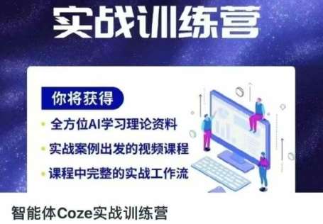 智能体Coze实战训练营，掌握新时代效率工具，让你人生即刻开挂瀚萌资源网-网赚网-网赚项目网-虚拟资源网-国学资源网-易学资源网-本站有全网最新网赚项目-易学课程资源-中医课程资源的在线下载网站！瀚萌资源网