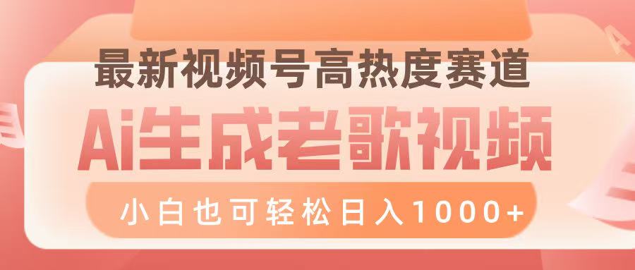最新视频号高热度赛道,Ai生成老歌视频,小白也可轻松日入1000➕瀚萌资源网-网赚网-网赚项目网-虚拟资源网-国学资源网-易学资源网-本站有全网最新网赚项目-易学课程资源-中医课程资源的在线下载网站!瀚萌资源网