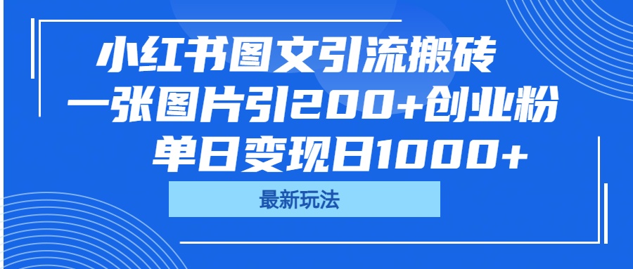 小红书图文引流搬砖，一张图片引200+创业粉，单日变现日1000+瀚萌资源网-网赚网-网赚项目网-虚拟资源网-国学资源网-易学资源网-本站有全网最新网赚项目-易学课程资源-中医课程资源的在线下载网站！瀚萌资源网